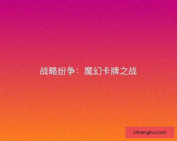 战略纷争：魔幻卡牌之战