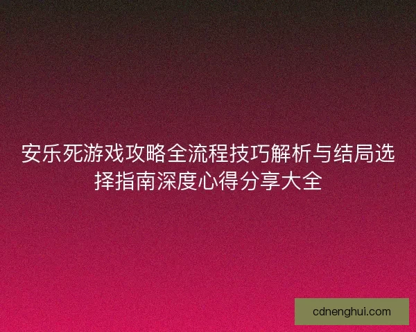安乐死游戏攻略全流程技巧解析与结局选择指南深度心得分享大全
